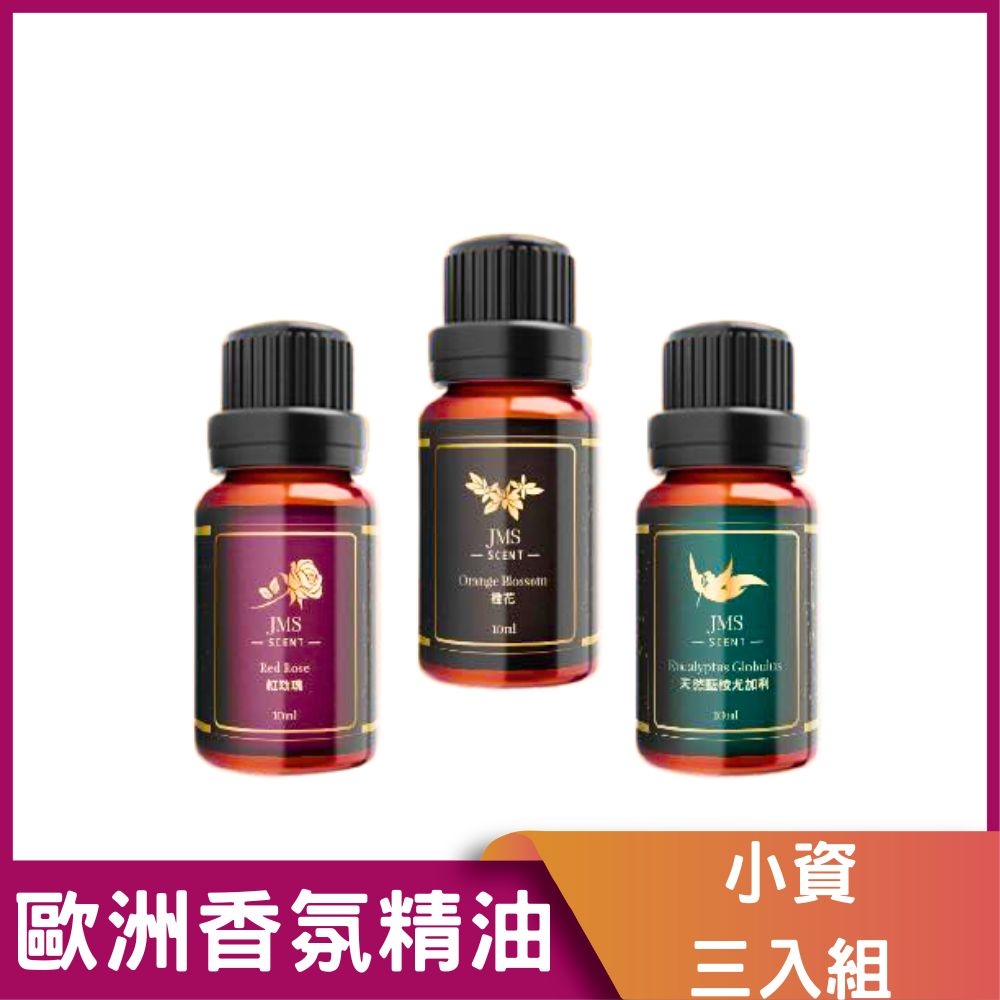 【JMScent】歐洲頂級香氛精油 10ml/入 (小資三入組)✿70G018